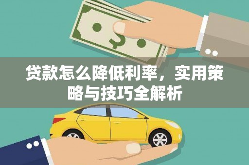 阿里山贷款怎么降低利率，实用策略与技巧全解析