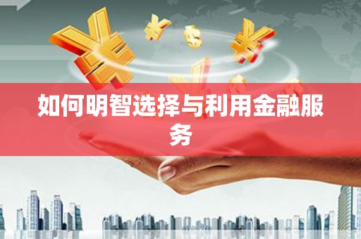 凉城如何明智选择与利用金融服务