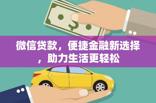 攀枝花微信贷款，便捷金融新选择，助力生活更轻松
