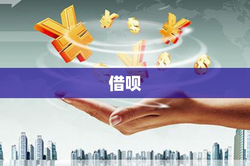 昭阳借呗
