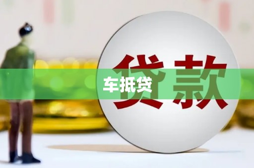 弋阳车抵贷