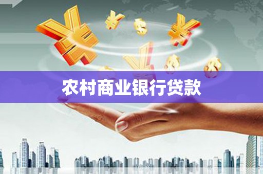 南海农村商业银行贷款