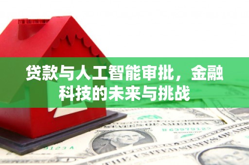 元宝山贷款与人工智能审批，金融科技的未来与挑战