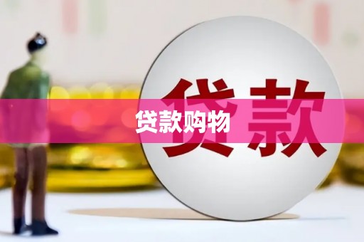 温泉贷款购物