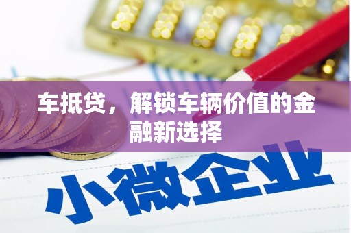 坡头车抵贷，解锁车辆价值的金融新选择