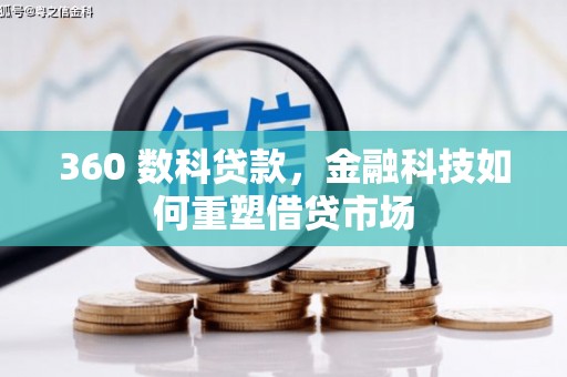 岳塘360 数科贷款，金融科技如何重塑借贷市场