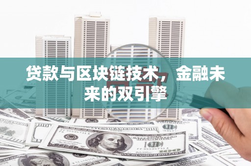 卢龙贷款与区块链技术，金融未来的双引擎