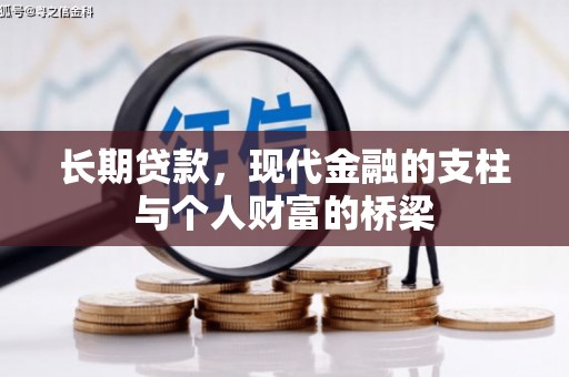 隆子长期贷款，现代金融的支柱与个人财富的桥梁