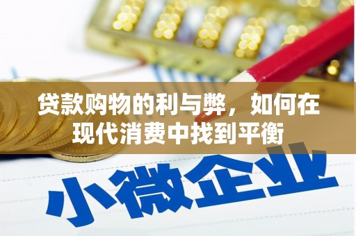 鱼池贷款购物的利与弊，如何在现代消费中找到平衡