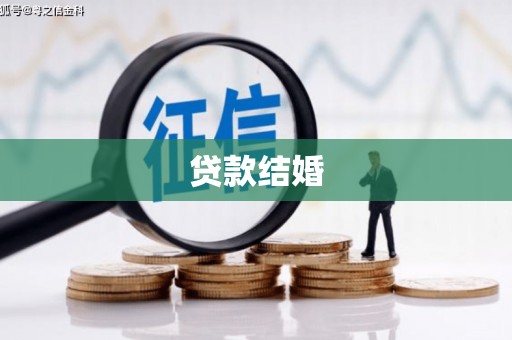 惠安贷款结婚