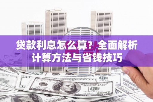 屏南贷款利息怎么算？全面解析计算方法与省钱技巧
