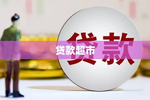 新泰贷款超市