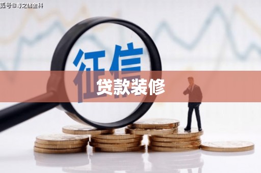 麻城贷款装修
