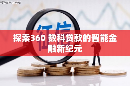 泽普探索360 数科贷款的智能金融新纪元