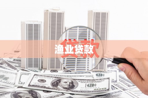 盂县渔业贷款