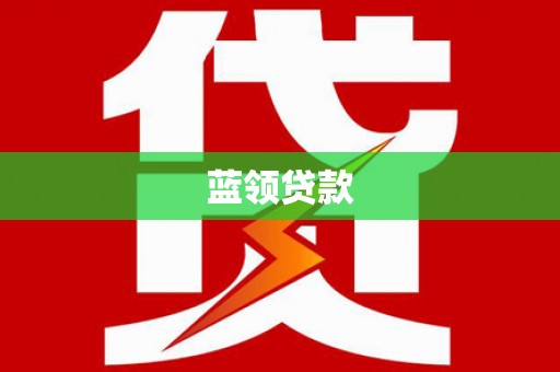 化德蓝领贷款