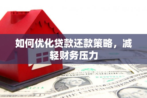 石鼓如何优化贷款还款策略，减轻财务压力