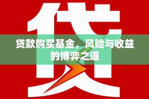 普兰贷款购买基金，风险与收益的博弈之道