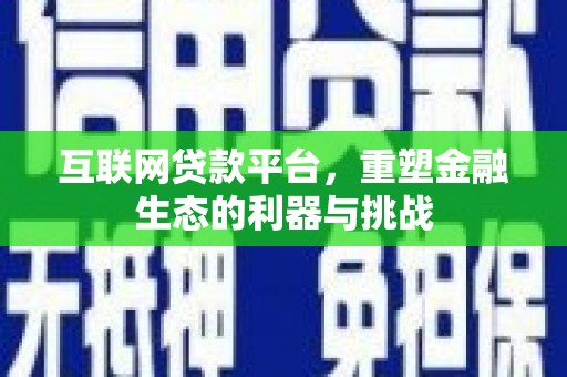 大石桥互联网贷款平台，重塑金融生态的利器与挑战