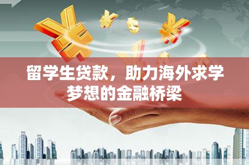 圣方济各堂区留学生贷款，助力海外求学梦想的金融桥梁