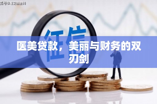 湾仔区医美贷款，美丽与财务的双刃剑