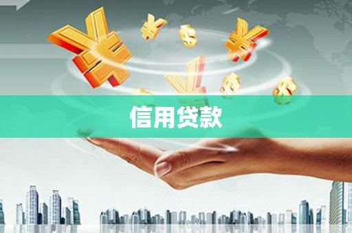 葫芦岛信用贷款