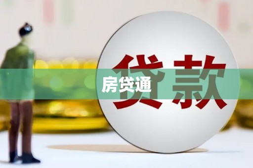 竹溪房贷通