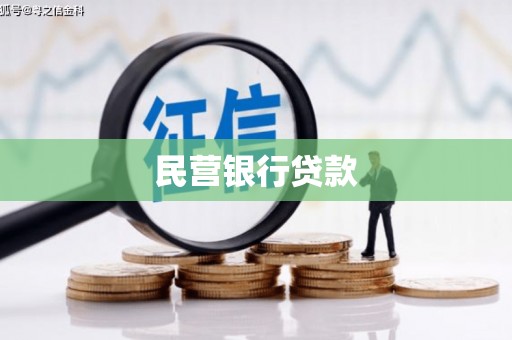 甘洛民营银行贷款