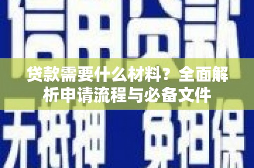 小港贷款需要什么材料？全面解析申请流程与必备文件