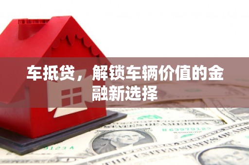 前锋车抵贷，解锁车辆价值的金融新选择