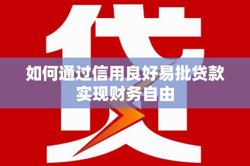 葫芦岛如何通过信用良好易批贷款实现财务自由
