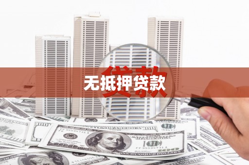古冶无抵押贷款