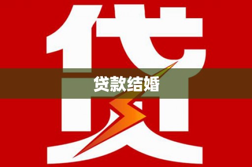 黑龙江贷款结婚