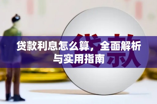 梁山贷款利息怎么算，全面解析与实用指南