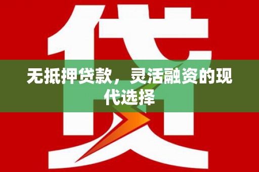 锦州无抵押贷款，灵活融资的现代选择