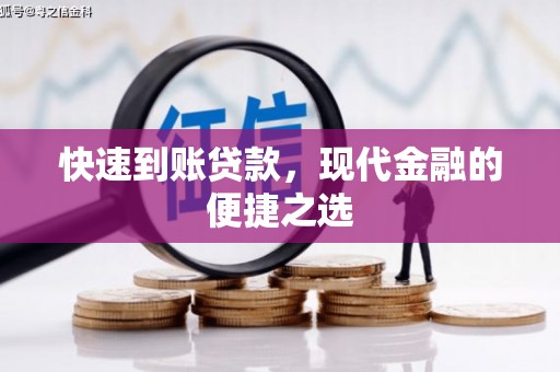 三民快速到账贷款，现代金融的便捷之选