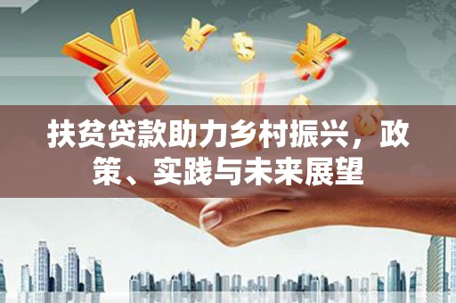 集宁扶贫贷款助力乡村振兴，政策、实践与未来展望