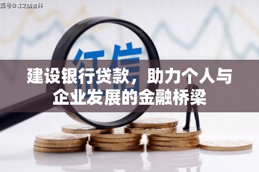 君山建设银行贷款，助力个人与企业发展的金融桥梁