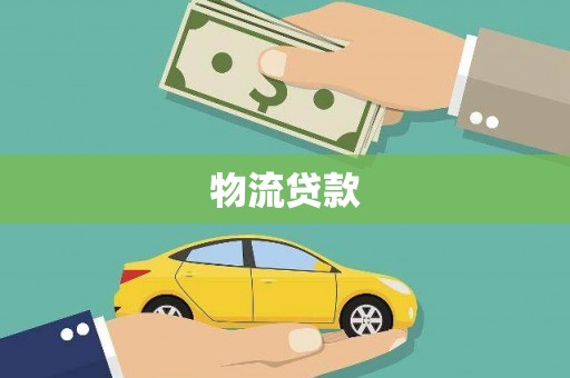 合山物流贷款