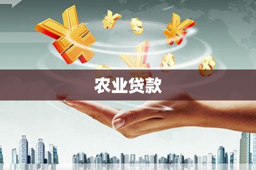 余杭农业贷款