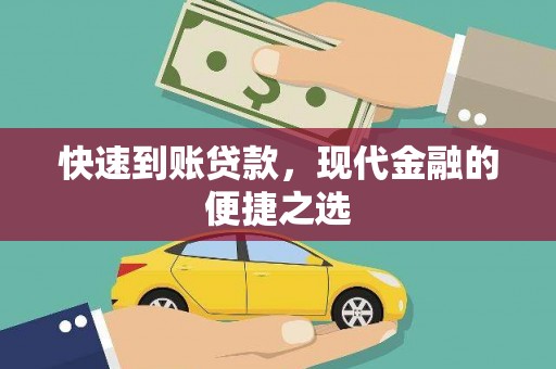 武平快速到账贷款，现代金融的便捷之选