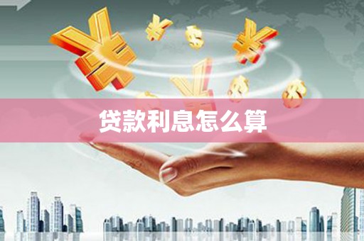 裕民贷款利息怎么算