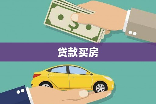 昆都仑贷款买房
