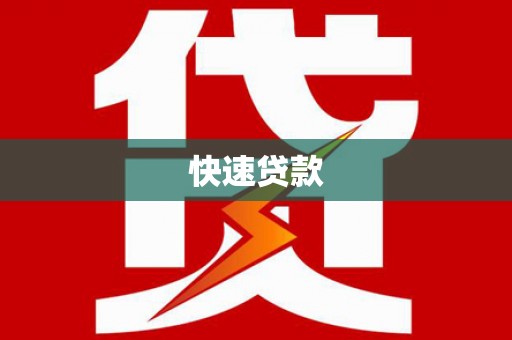 长顺快速贷款