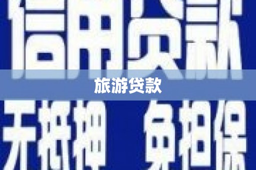 马公旅游贷款