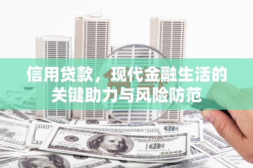 乌拉特前旗信用贷款，现代金融生活的关键助力与风险防范