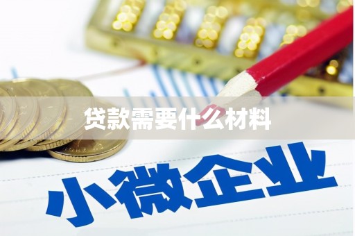 万载贷款需要什么材料