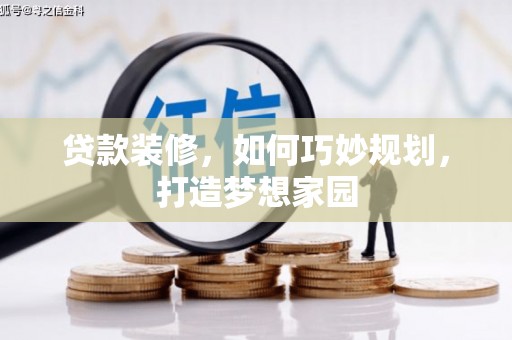 通江贷款装修，如何巧妙规划，打造梦想家园