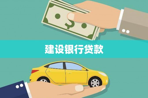 彰化建设银行贷款