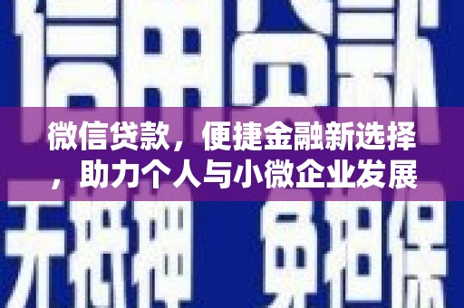 康保微信贷款，便捷金融新选择，助力个人与小微企业发展